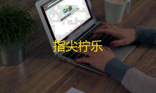 火影科技开挂器(免费)指尖柠乐